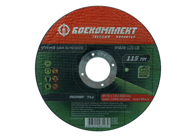 Диск отрезной по металлу 115х1,0х22,23 БОЕКОМПЛЕКТ