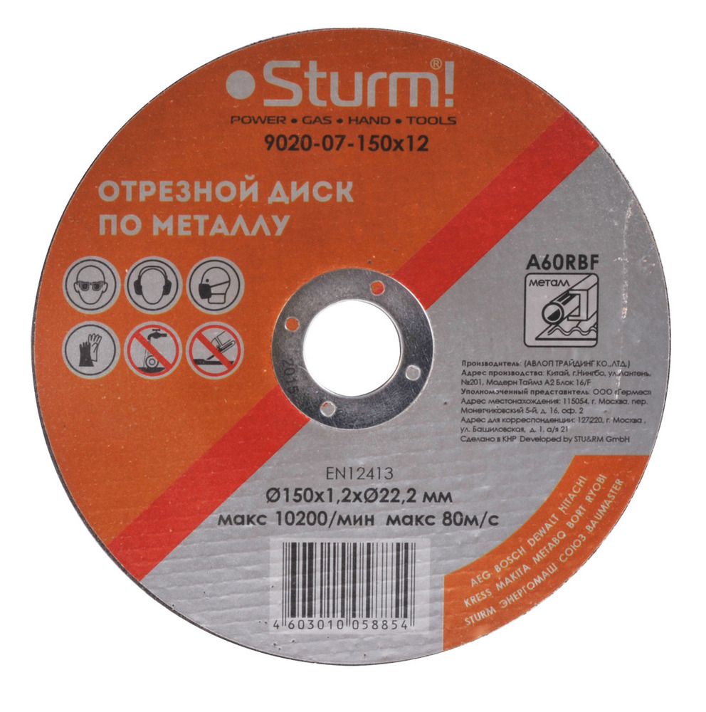 Диск отрезной по металлу, АРМИРОВАННЫЙ, размер 150x1.2x22.23 Sturm!