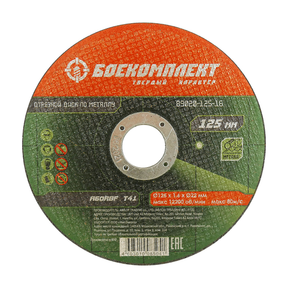 Диск отрезной по металлу 125х1,6х22,23 БОЕКОМПЛЕКТ