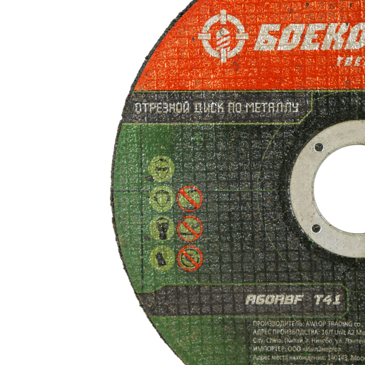 Диск отрезной по металлу 125х1,0х22,23 БОЕКОМПЛЕКТ