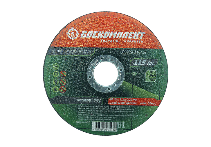 Диск отрезной по металлу 115х1,2х22,23 БОЕКОМПЛЕКТ