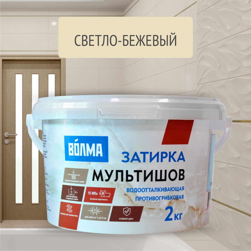 Смесь сухая затирочная "ВОЛМА-Мультишов" СG2 WA, ГОСТ Р 58271 (светло-бежевая), 2кг