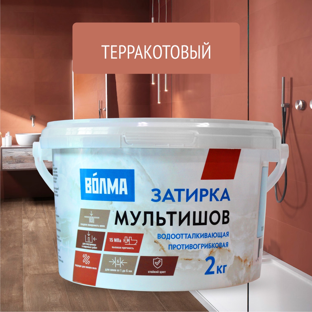 Смесь сухая затирочная "ВОЛМА-Мультишов" СG2 WA, ГОСТ Р 58271 (терракотовая), 2кг