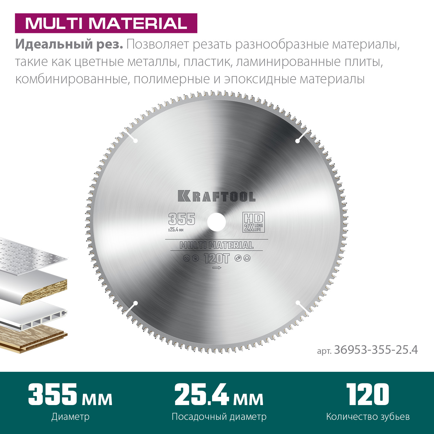 KRAFTOOL Multi Material 355х25.4мм 120Т, диск пильный
