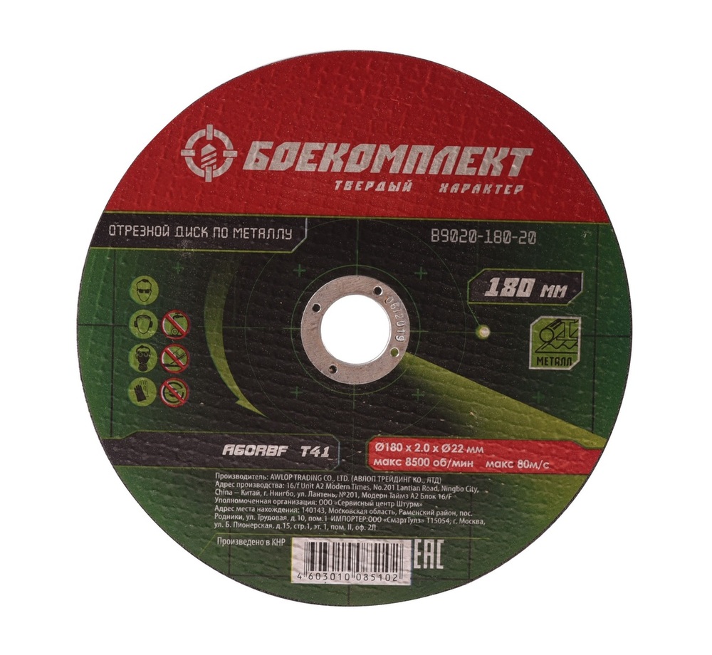 Диск отрезной по металлу 180х2,0х22,23 БОЕКОМПЛЕКТ