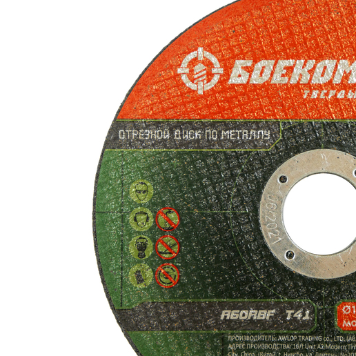 Диск отрезной по металлу 125х1,6х22,23 БОЕКОМПЛЕКТ