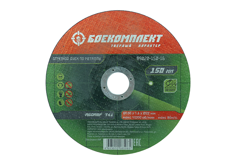 Диск отрезной по металлу 150х1,6х22,23 БОЕКОМПЛЕКТ